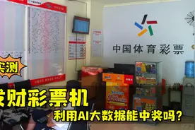 打假测评“发财彩票机”，利用AI大数据买彩票，能中大奖吗？视频封面