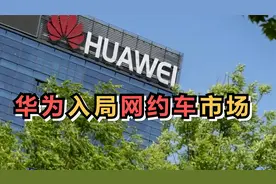 华为入局网约车市场，已覆盖北京、深圳、南京视频封面