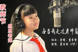 8岁最美童声《每当我走过老师窗前》MV 感恩教师节 演唱：康佳怡视频封面