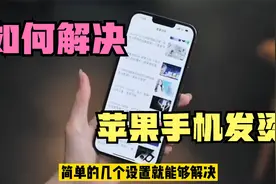 苹果手机经常发烫，不用送去维修店，只要关闭这几个开关就能解决视频封面