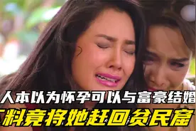 泰国第一美人，从豪宅滚回了贫民窟，一手好牌打的稀巴烂视频封面