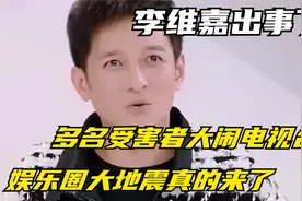 李维嘉出事了！多名受害者大闹电视台，娱乐圈大地震真的来了视频封面