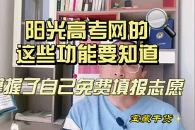 阳光高考网这些功能要会用，特殊类招生及高考志愿填报细节都有视频封面