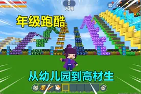 迷你世界年级跑酷：表妹是学渣，为了成为高材生从幼儿园开始努力视频封面