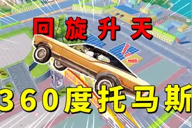 带你体验第一人称，360度托马斯回旋升天，请提前备好晕车药！