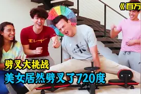 6个人一起玩劈叉大挑战，男生VS女生，你觉得谁会赢？视频封面