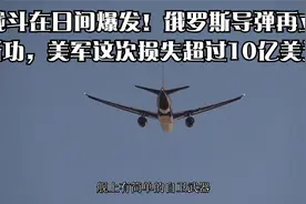战斗在日间爆发！俄罗斯导弹再立新功，美军这次损失超过10亿美元视频封面