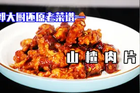 郭大厨还原老菜谱山楂肉片成功了，酸甜不腻，比糖醋里脊更好做视频封面