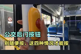 危险！公交车后门把手上的按钮，只建议这四种情况按，不然尴尬了视频封面