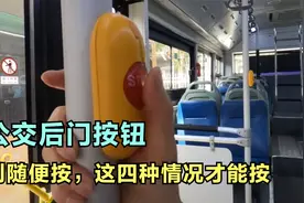 危险！公交车后门把手上的按钮，只建议这四种情况按，不然尴尬了视频封面