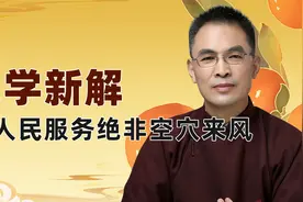 领导人安身立命的根基无非一点，流芳千古还是遗臭万年，皆由此定视频封面