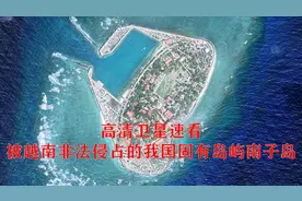 卫星速看：被越侵占的我国固有岛屿——南沙南子岛。增强海洋意识视频封面