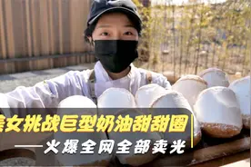 美女挑战做巨型奶油甜甜圈，竟火爆全网卖光全部，这场面你见过吗视频封面