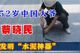 中国大爷发明水泥神器，获六项专利，从无人敢用到外国争购视频封面