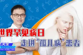 世界罕见病日：他们的痛何止天价药！走进“孤儿病”患者的世界视频封面