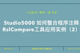 罗克韦尔（AB）PLC学习分享06，Studio5000对比工具RSLCompare视频封面