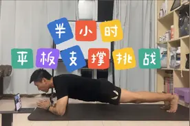半小时平板支撑挑战，瘦腰，瘦肚子，强化腰部力量视频封面