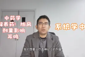 中医中药学：防风06不同剂量防风起到的作用区别，治疗耳鸣的原理视频封面