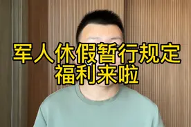 军人休假规定来了，看看兵哥哥能休多少天假