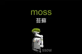 moss “小苔藓” 550W，流浪地球2里的莫斯是最低的高等植物视频封面