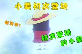 蜡笔小新：小爱初次登场！便把正南迷住了！从此被挂上舔狗之名！视频封面