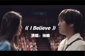 《I believe》- 孙楠 内地一哥孙楠深情演唱，已成经典视频封面