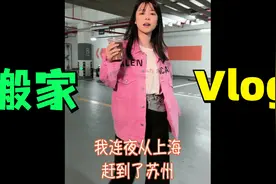 沫子：今年搬家了，从上海到苏州，看看这房子如何视频封面