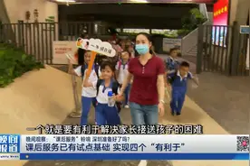 深圳：课后服务已有试点基础视频封面
