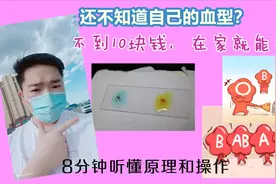 还不知道自己什么血型？不到9块钱在家就能测血型简单便捷跟我学视频封面
