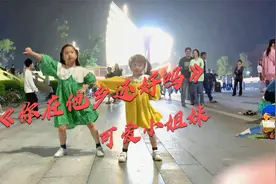6岁姐姐带3岁妹妹，跳完《DJ你在他乡还好吗》，广场响起一片掌声视频封面