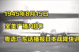 1945年8月15日，全美广播NBC，粤语广东话播报日本战降快讯视频封面