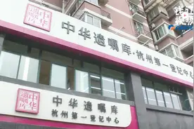 中华遗嘱库来杭州了 免费办的遗嘱是否具有法律效力？视频封面
