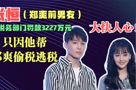 大快人心！张恒被税务部门罚款3227万元！只因他帮郑爽偷税逃税视频封面