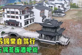 未开业就荒废？无锡太湖边2万平的特色酒吧街，空置太可惜了视频封面
