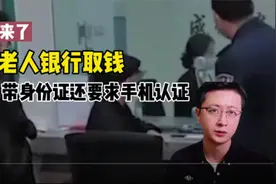 银行回应老人持身份证取钱被要求手机实名认证视频封面