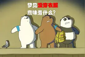 梦见自己没穿衣服，意味着什么？视频封面