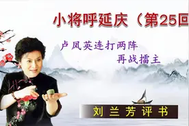 刘兰芳评书《小将呼延庆》第25回  卢凤英不敌，呼延庆报名打擂视频封面