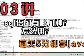 03-sql语句有哪几种？怎么用？ 每天5分钟学java  mysql教程