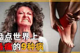世界上最痛的9种病，挑战人体忍耐极限，疼起来堪比残忍“酷刑”视频封面