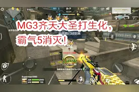 MG3-齐天大圣打生化，600多发子弹火力爆表，绿巨人都不敢靠近！视频封面