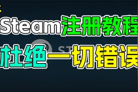 steam注册教学，能够有效杜绝邮箱验证失败，cap错误！【上】视频封面