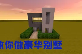 迷你世界教学：大吉教你做豪华别墅，让你不再羡慕别人！视频封面