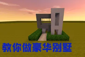 迷你世界教学：大吉教你做豪华别墅，让你不再羡慕别人！视频封面