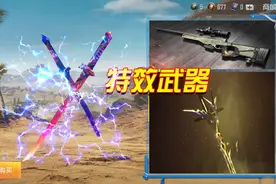 和平精英：特效枪也分级？野牛迎来龙骨特效枪，1级更好看！