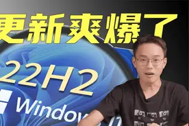 我被这个 Win11 的这个最新功能爽到了，大家一定要升级！视频封面
