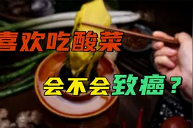 喜欢吃酸菜，天天离不了，这会不会致癌？这个视频你应该看完视频封面