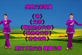 感恩父亲歌曲《爸》《父亲》《敬爱的老父亲》《老爸老妈》视频封面