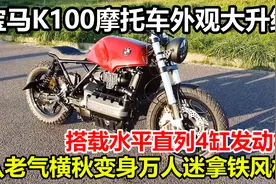 4缸宝马K100摩托车外观升级，变身拿铁风格，这车谁能不爱？视频封面