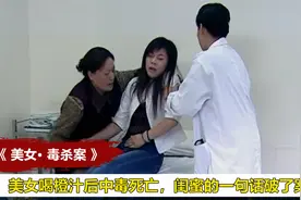 美女喝了果汁后中毒身亡，闺蜜的一句话帮警方破了案，犯罪片视频封面