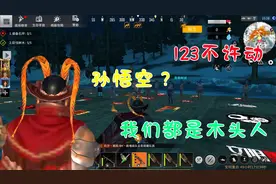文明重启：社区小游戏，123不许动，我们都是“木头人”